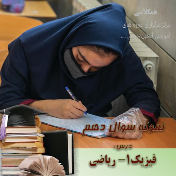آزمون فیزیک 1 دهم ریاضی خرداد 1400 نوبت دوم (1)