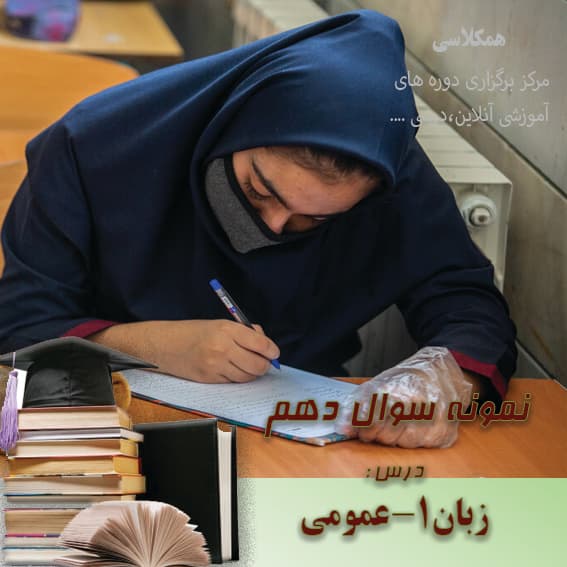 آزمون زبان انگلیسی 1 دهم عمومی خرداد (نوبت دوم) (1)