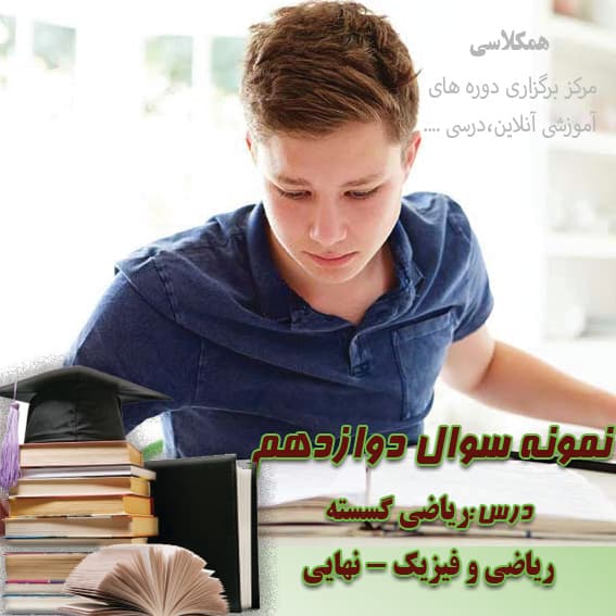 آزمون ریاضی گسسته دوازده ریاضی خرداد نهایی