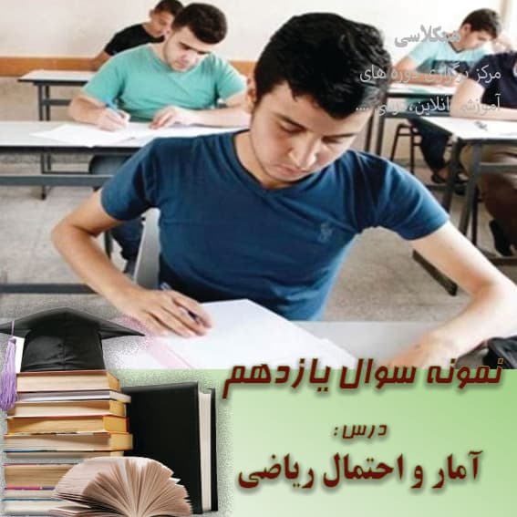 تمرینهای اضافی آمار و احتمال یازده ریاضی مجموعه ها — تصویر ۲