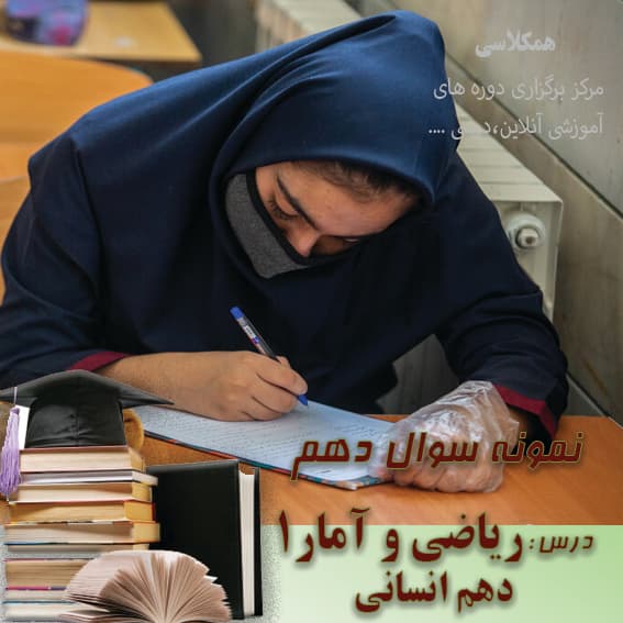آزمون ریاضی و آمار1 ده انسانی دی ماه 1400 نوبت اول (1)
