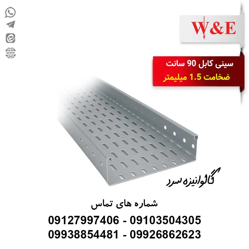 سینی کابل 90 سانتیمتری سرد ضخامت 1.5 میلیمتر