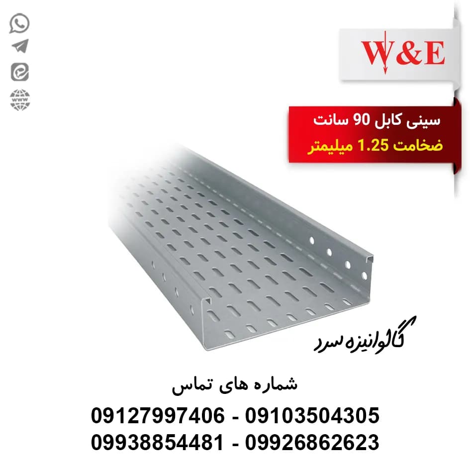 سینی کابل 90 سانتیمتری سرد ضخامت 1.25 میلیمتر