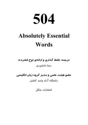 دانلود کتاب 504 Absolutely Essential Words