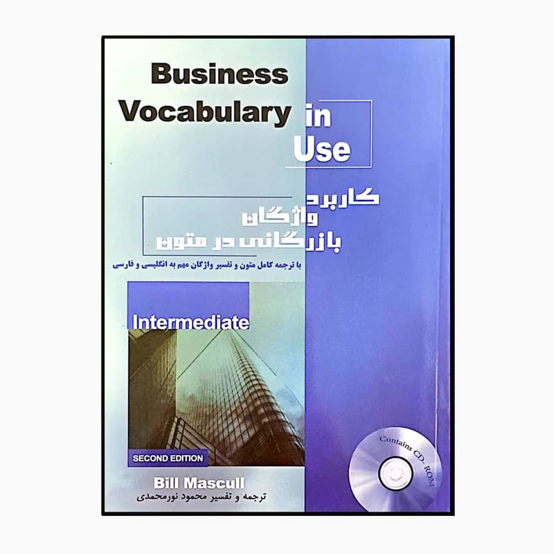 کتاب کاربرد واژگان بازرگانی در متون اثر محمود نورمحمدی انتشارات خانه زبان کد B21020