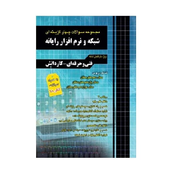کتاب مجموعه سوالات چهار گزینه ای شبکه و نرم افزار رایانه ویژه داوطلبان فنی حرفه ای و کاردانش کد B21017 — تصویر ۲