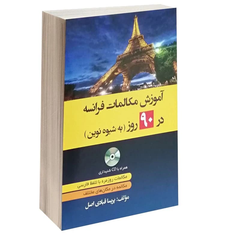 کتاب آموزش مکالمات فرانسه در 90 روز به شیوه نوین اثر پریسا قبادی انتشارات دانشیار کد B97 — تصویر ۲