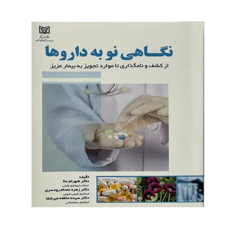 کتاب نگاهی نو به دارو ها اثر جمعی از نویسندگان انتشارات الحاوی کد B78