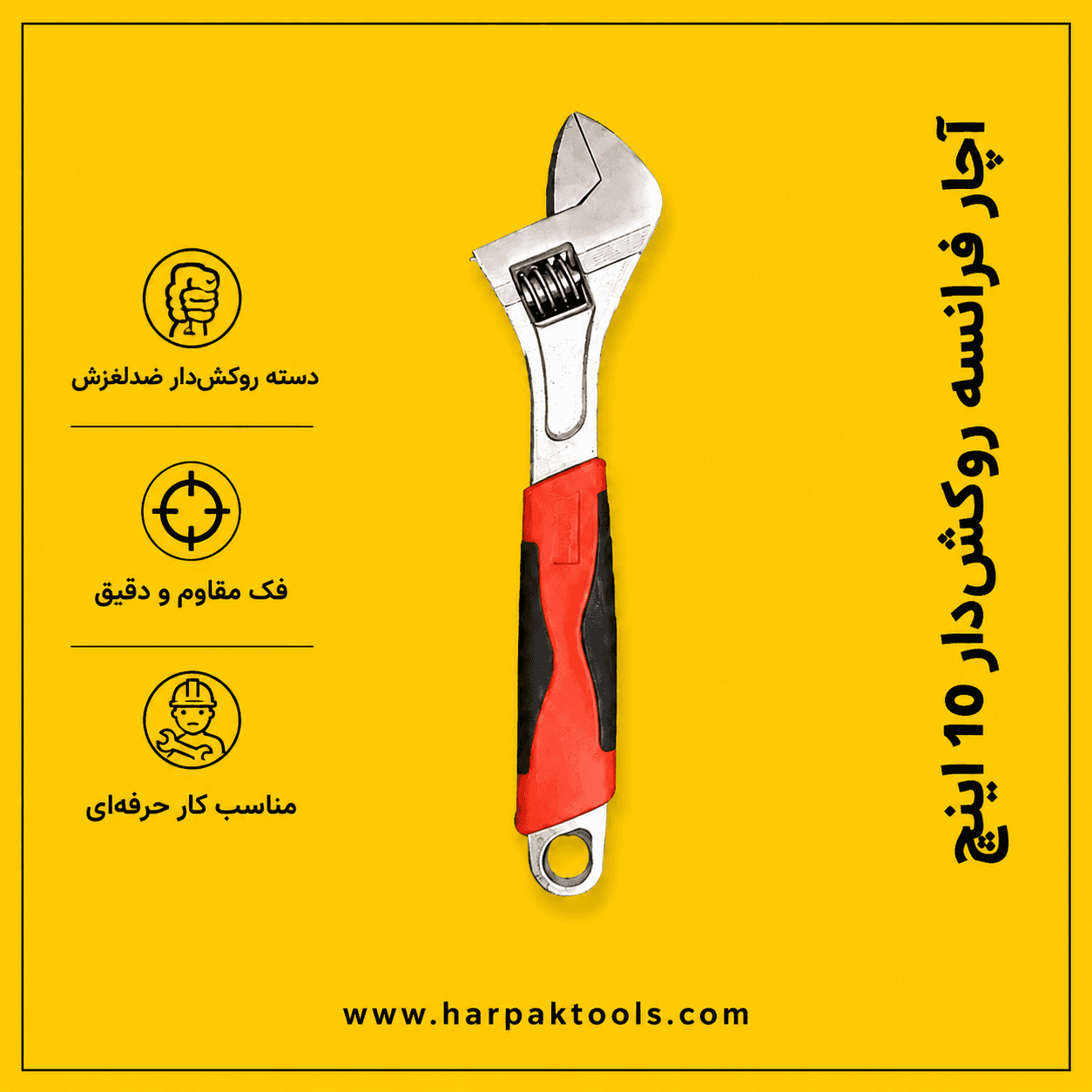آچار فرانسه 10 اینچ روکش دار — تصویر ۷