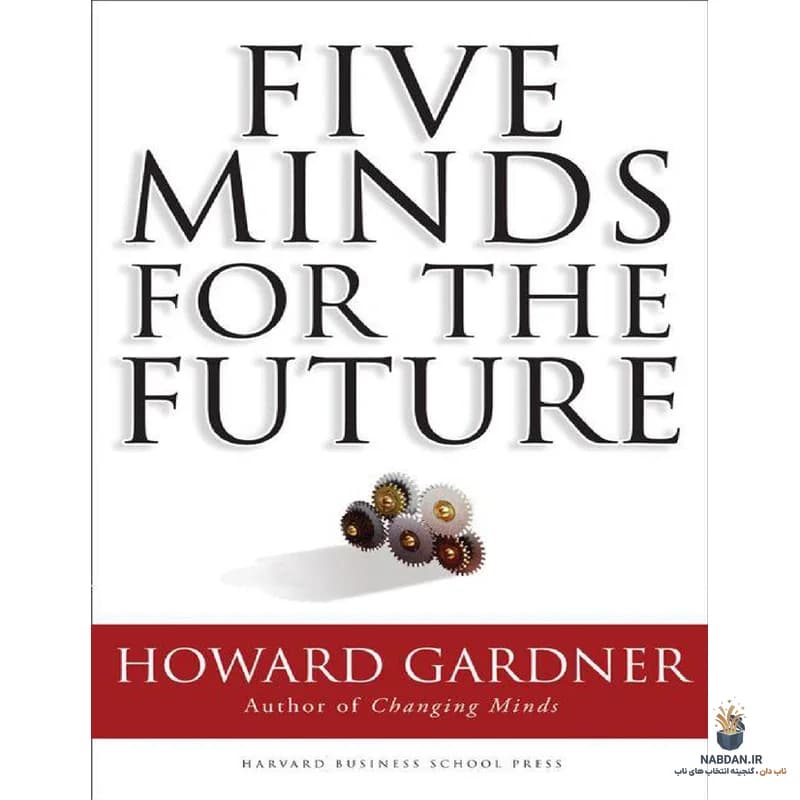کتاب Five Minds for the Future (پنج ذهن برای آینده) نسخه انگلیسی PDF | هاوارد گاردنر — تصویر ۵