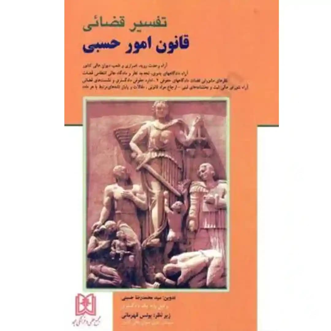 تفسیر قضائی قانون امور حسبی