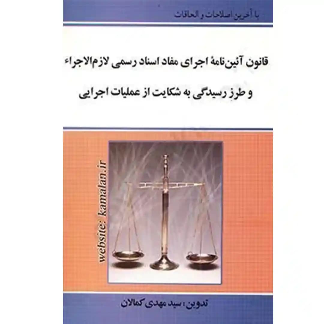 قانون آئین نامه اجرای مفاد اسناد رسمی لازم الاجرا و طرز رسیدگی به شکایت از عملیات اجرایی