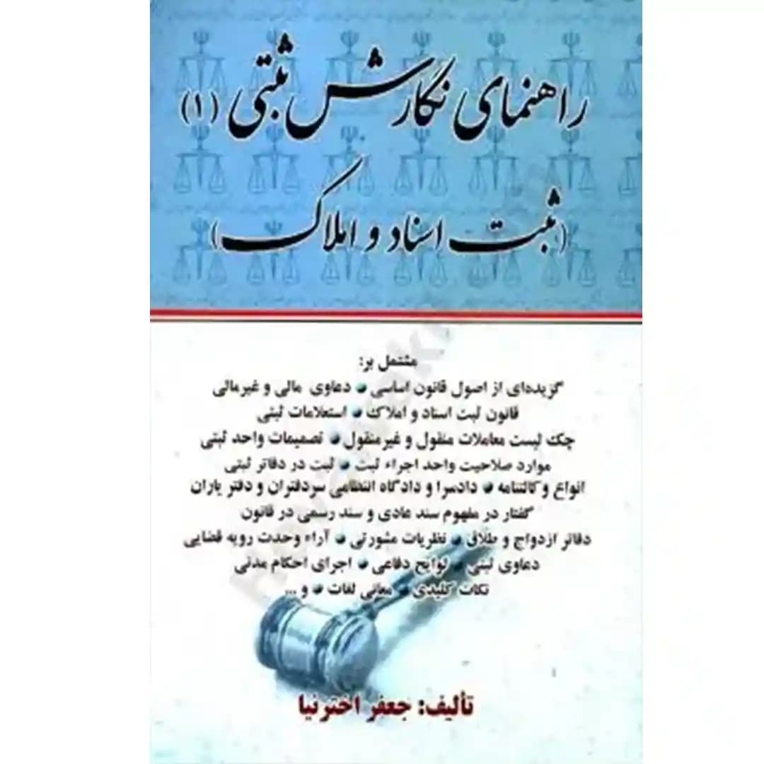 راهنمای نگارش ثبتی (1) ثبت اسناد و املاک — تصویر ۲