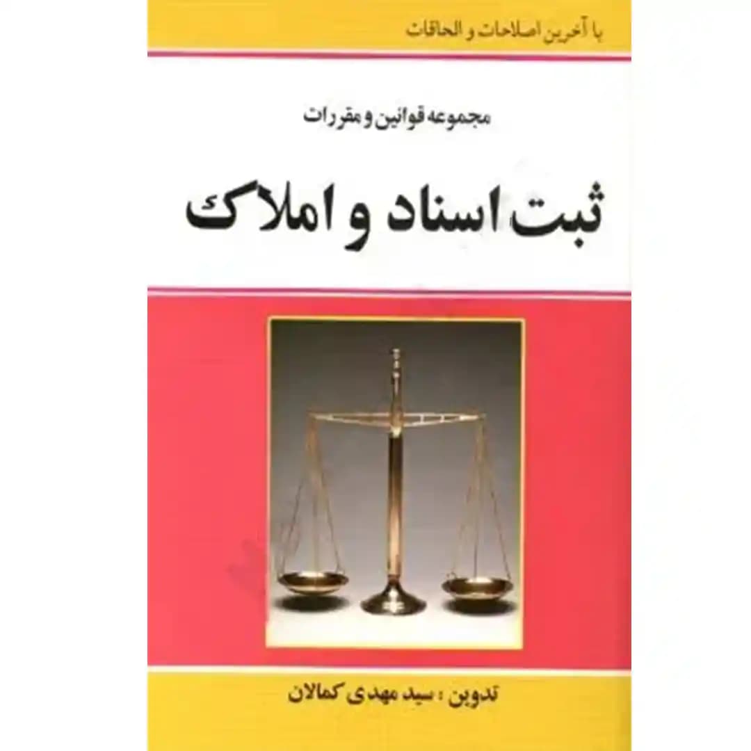 مجموعه قوانین و مقررات ثبت اسناد و املاک