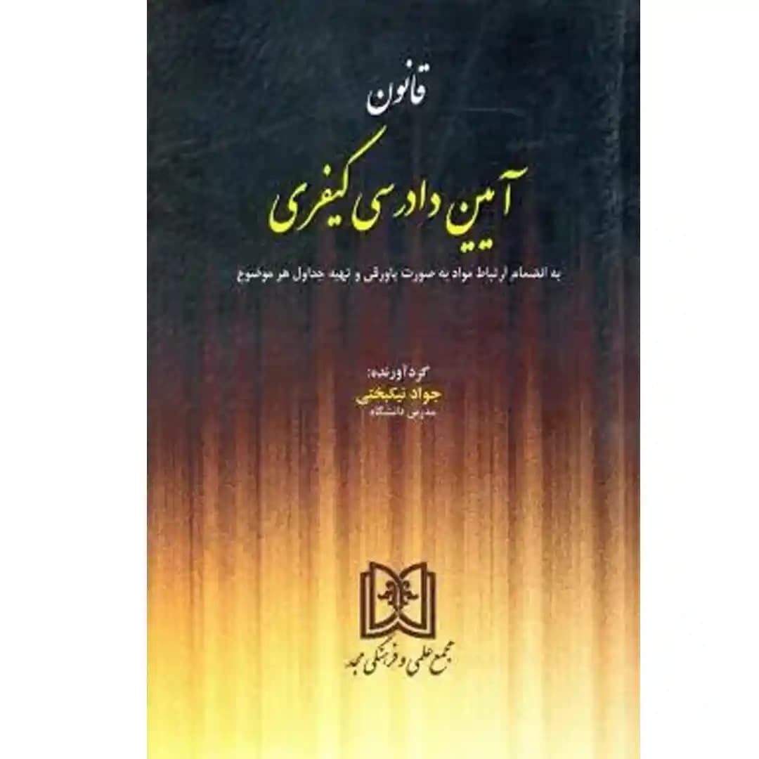 قانون آیین دادرسی کیفری جواد نیکبختی — تصویر ۲