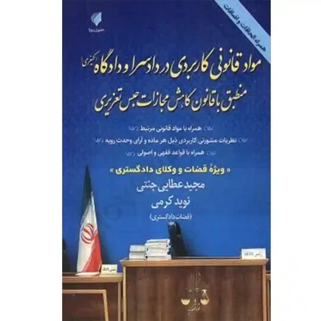 مواد قانونی کاربردی در دادسرا و دادگاه