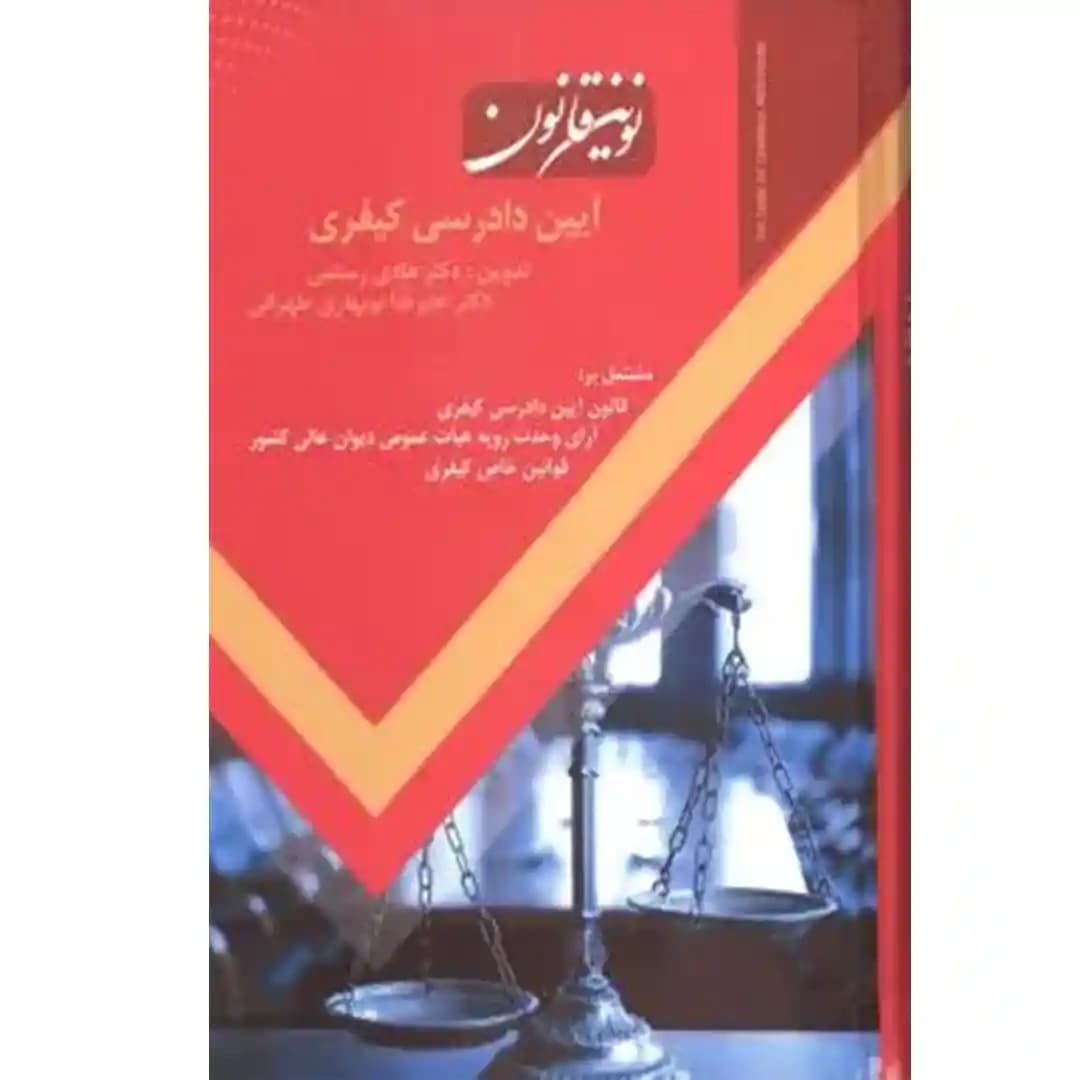 نوین قانون آیین دادرسی کیفری