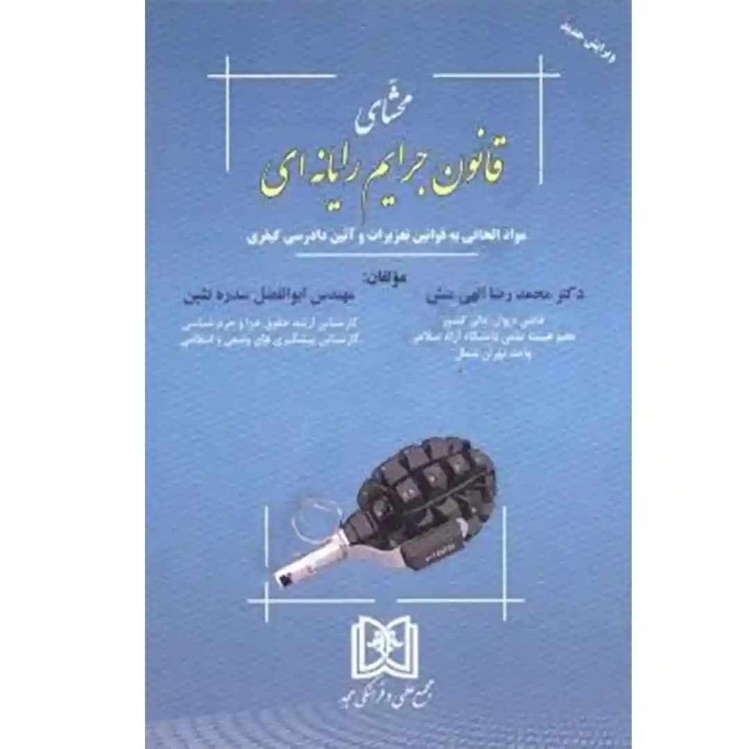 محشای قانون جرایم رایانه ای محمد رضا الهی منش