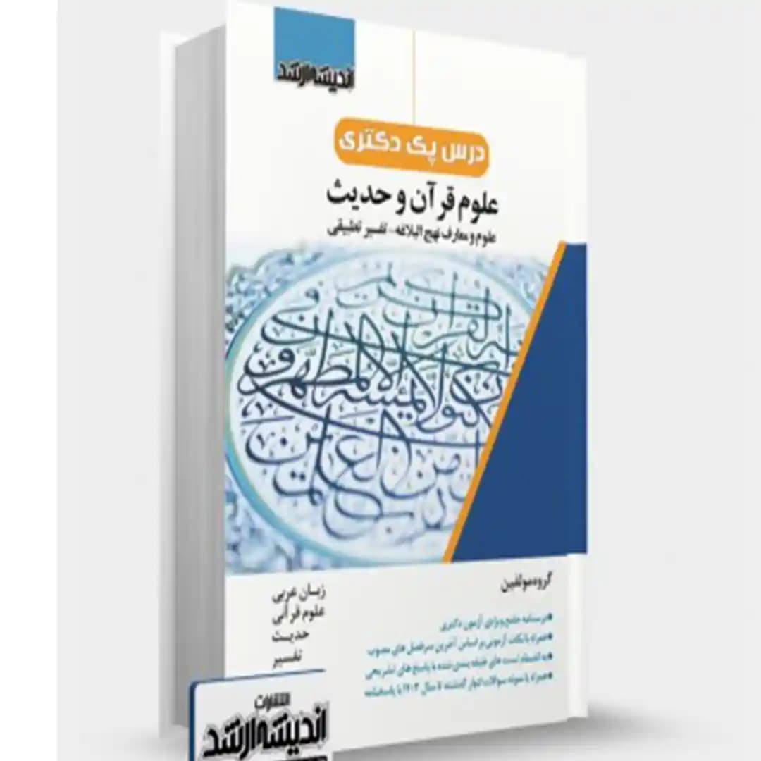 درس پک دکتری علوم قرآن و حدیث