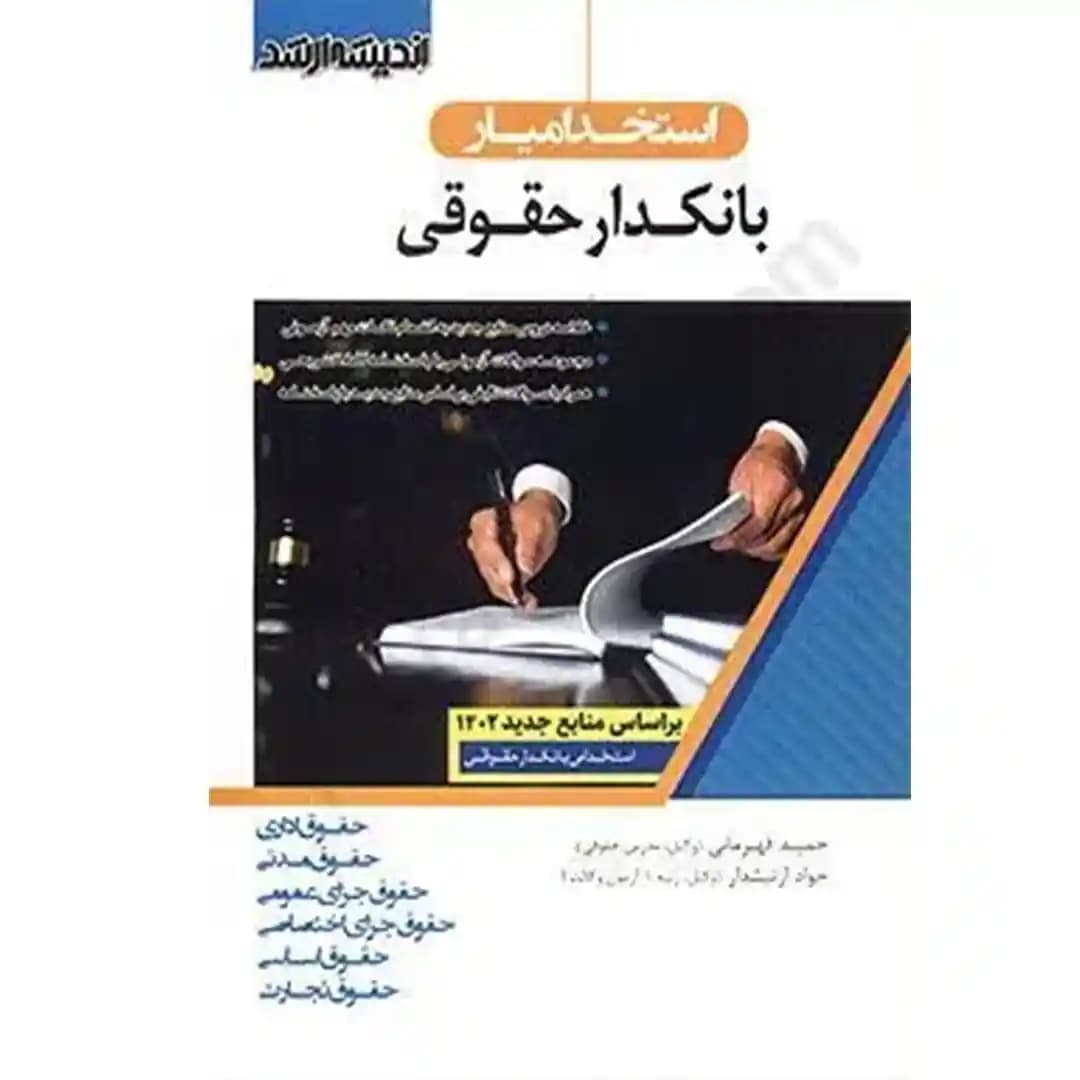 استخدام یار بانکدار حقوقی