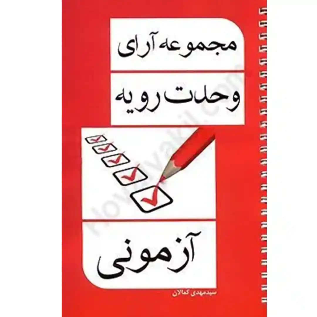 مجموعه آرای وحدت رویه (آزمونی)