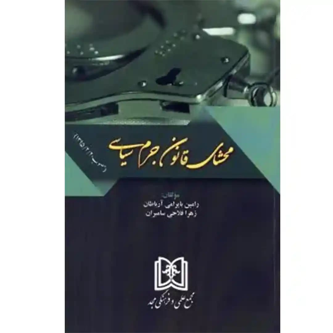 محشای قانون جرم سیاسی(مصوب 95/2/20)