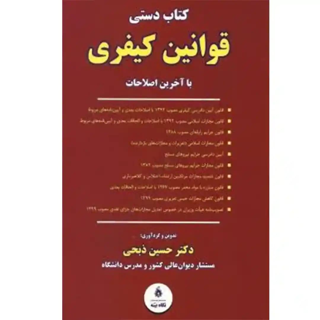 کتاب دستی قوانین کیفری (با آخرین اصلاحات)