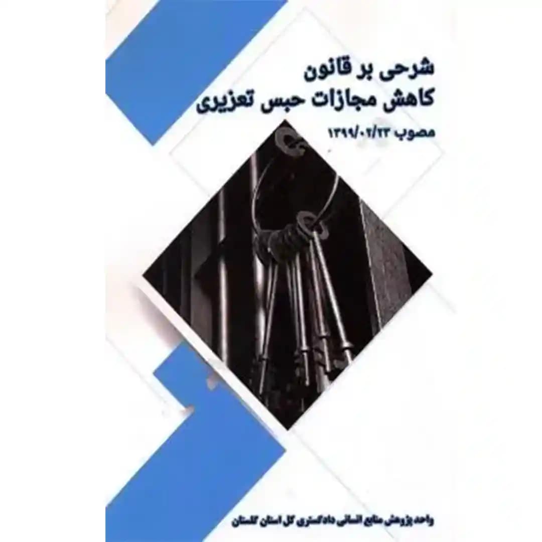 شرحی بر قانون کاهش مجازات حبس تعیزیری