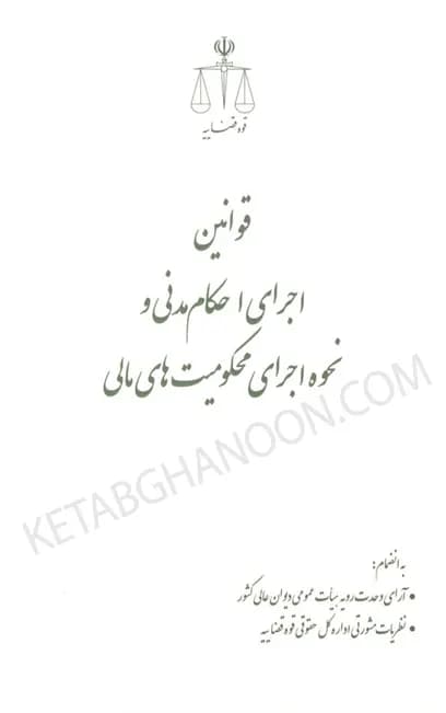قوانین اجرای احکام مدنی و نحوه اجرای محکومیت های مالی — تصویر ۲