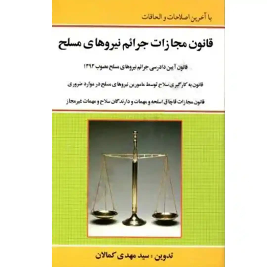 قانون مجازات جرایم نیروهای مسلح کمالان — تصویر ۲