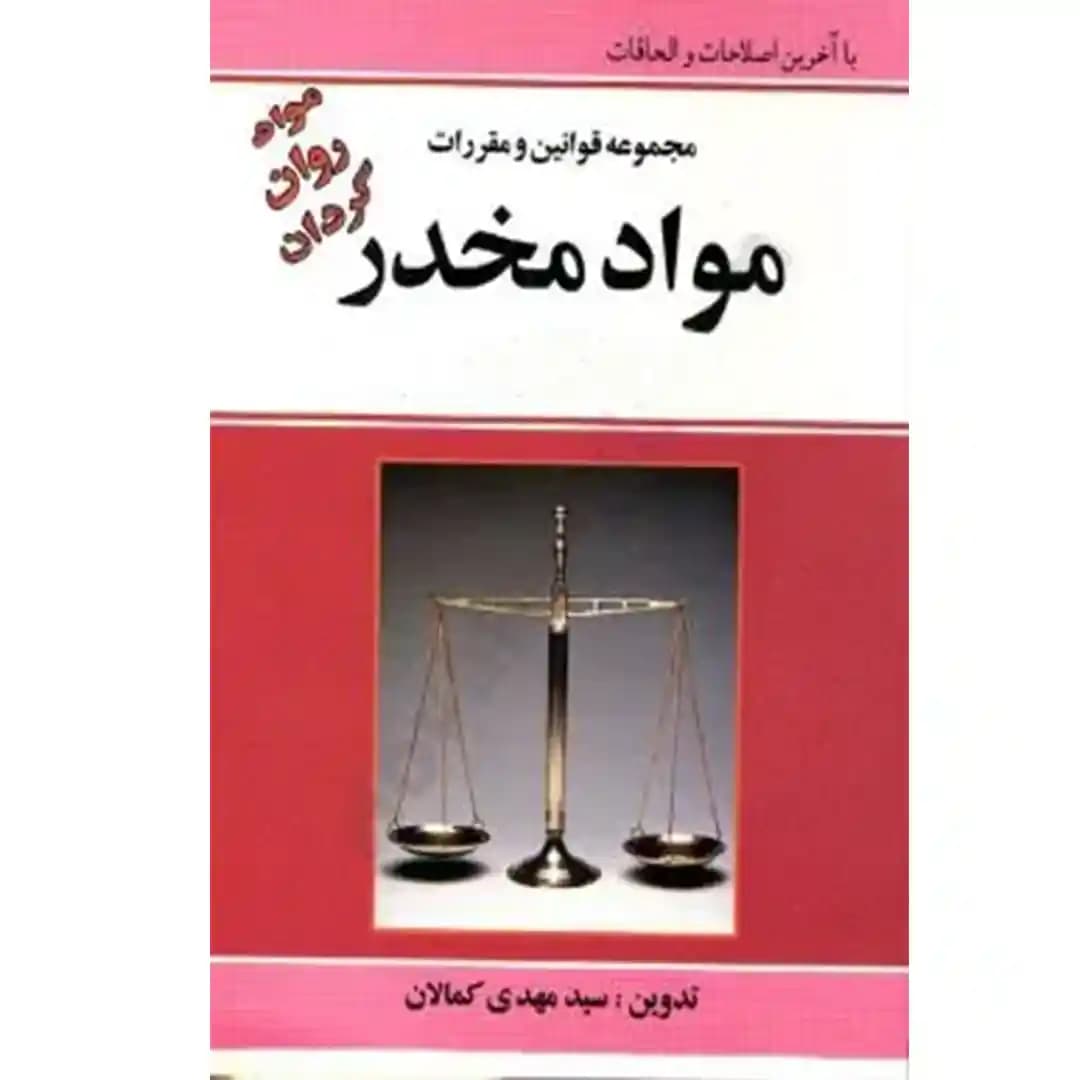 مجموعه قوانین و مقررات مواد مخدر کمالان