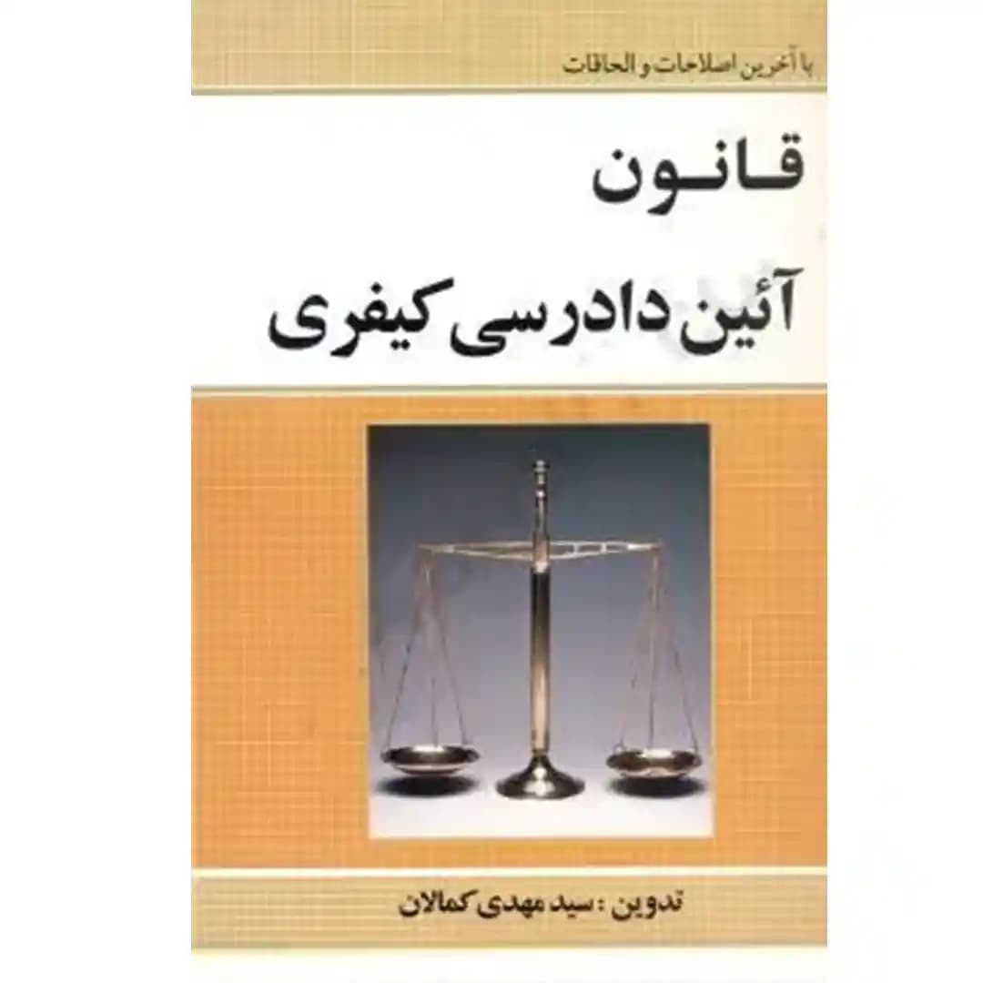 قانون آیین دادرسی کیفری (سیمی)