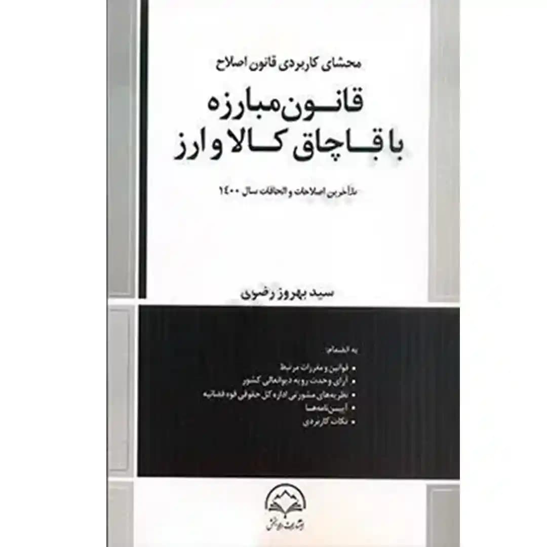 محشای کاربردی قانون اصلاح قانون مبارزه با قاچاق کالا و ارز