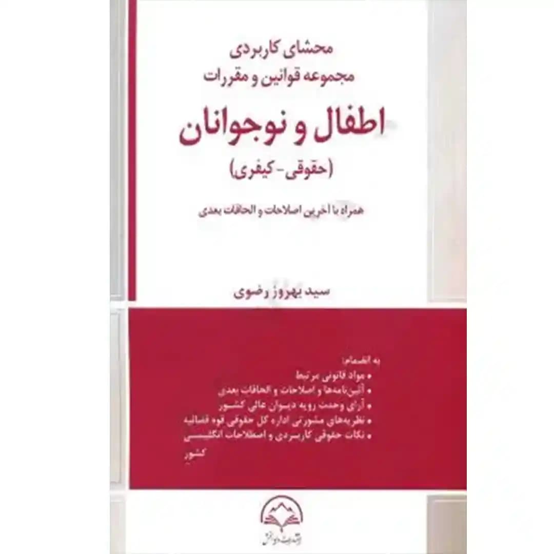 محشای کاربردی مجموعه قوانین و مقررات اطفال و نوجوانان (حقوقی-کیفری)