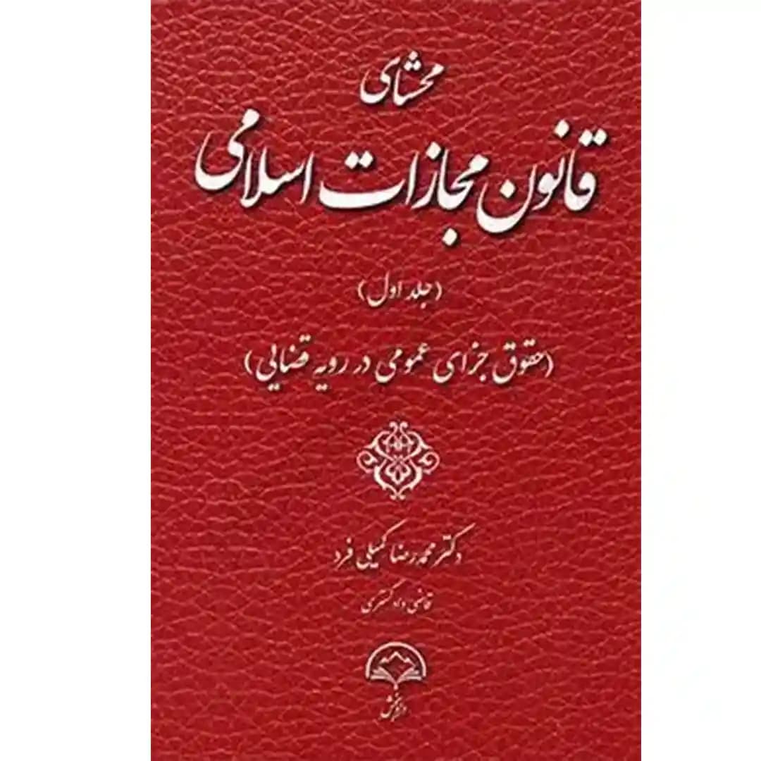 محشای قانون مجازات اسلامی جلد اول (حقوق جزای عمومی در رویه قضایی)