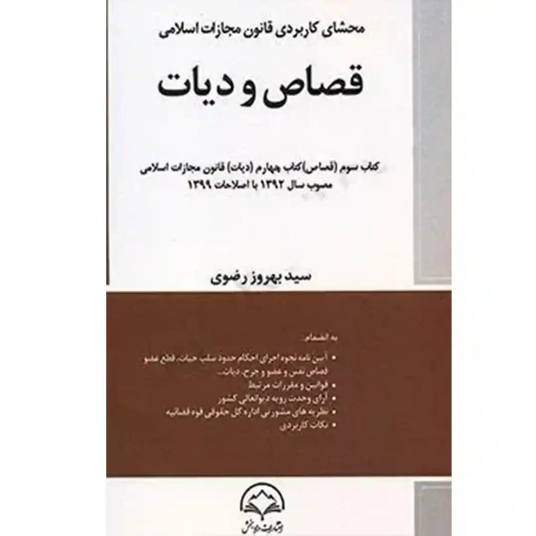 محشای کاربردی قانون مجازات اسلامی قصاص و دیات