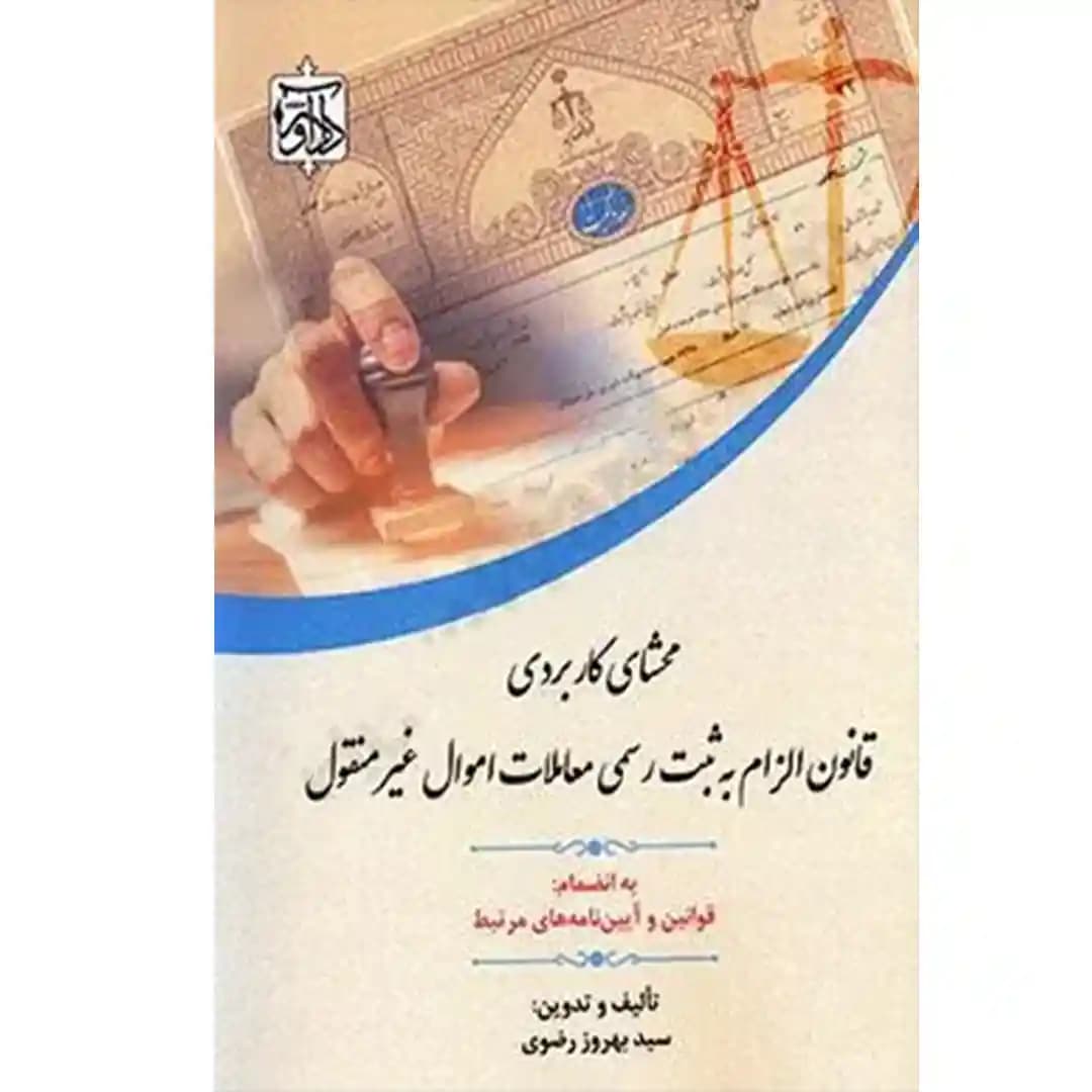 محشای کاربردی قانون الزام به ثبت رسمی معاملات اموال غیرمنقول