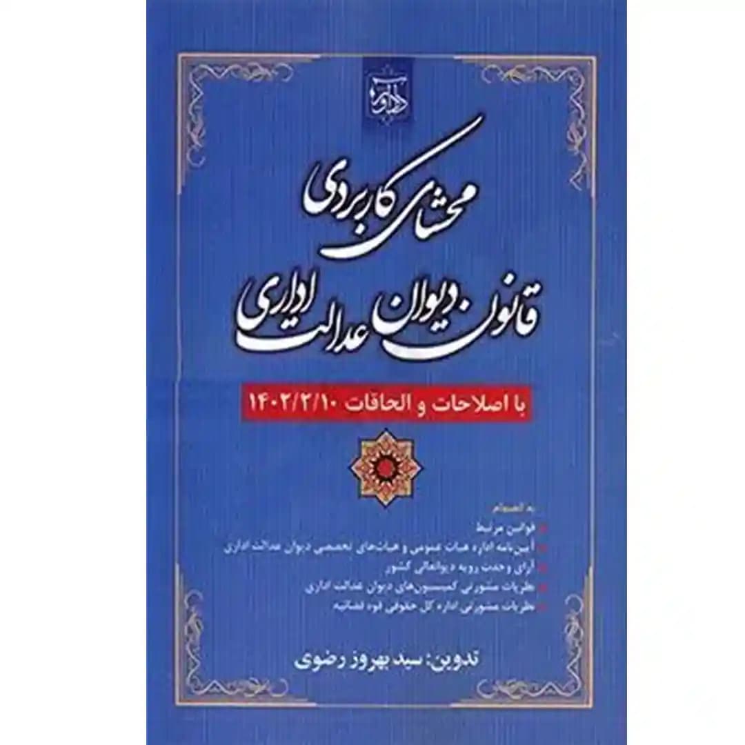 محشای کاربردی قانون دیوان عدالت اداری