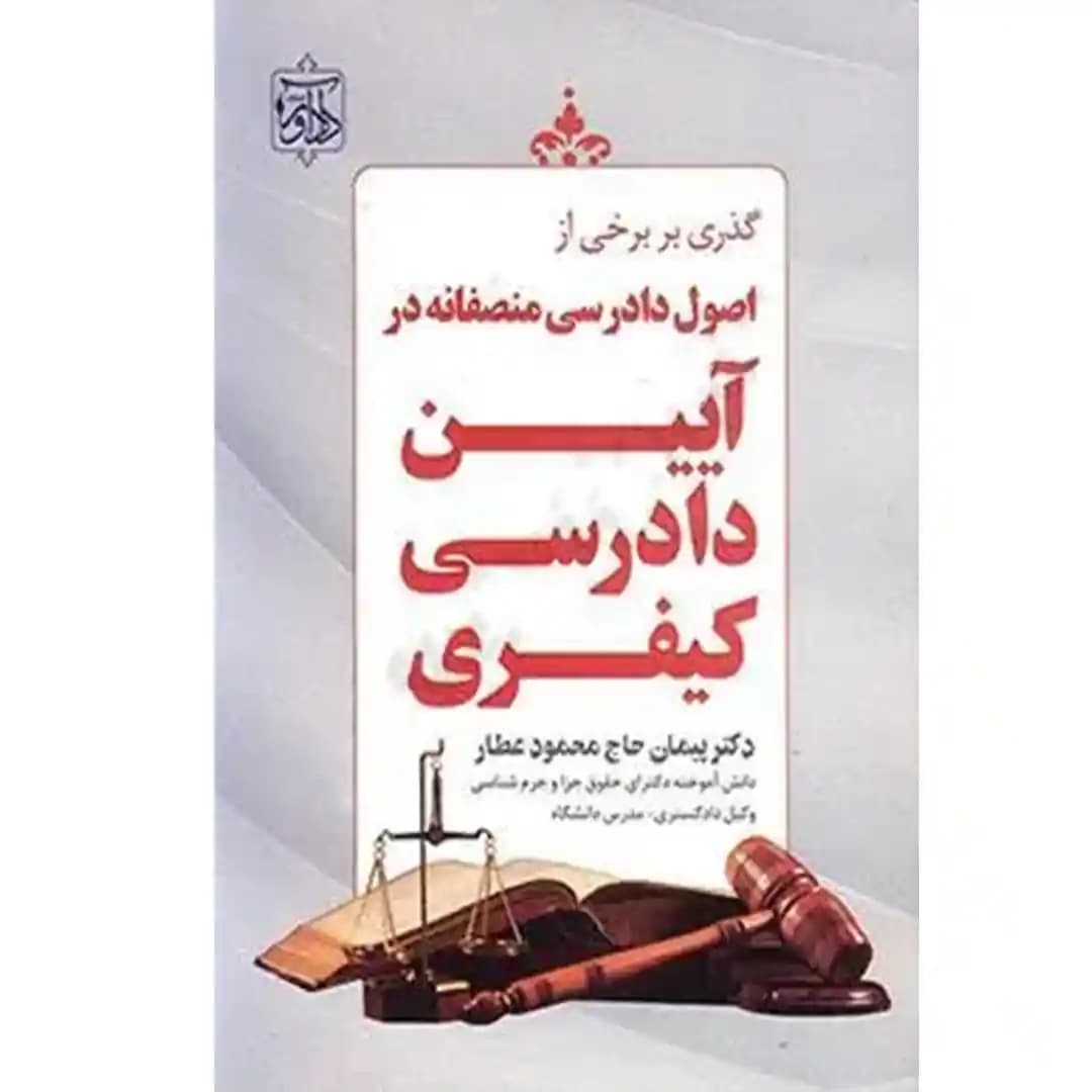 گذری بر برخی از اصول دادرسی منصفانه در آیین دادرسی کیفری