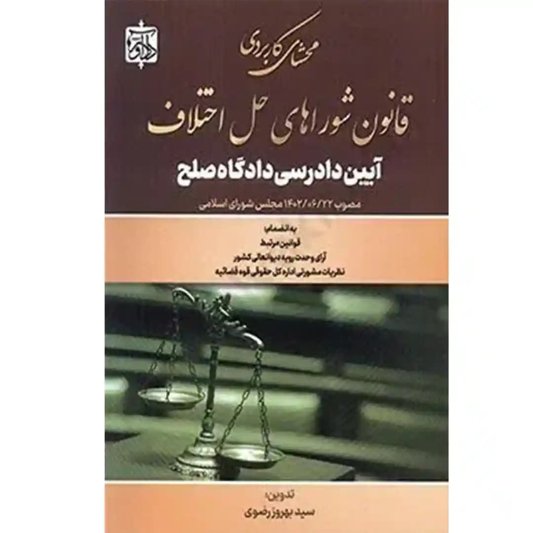 محشای کاربردی قانون شوراهای حل اختلاف آیین دادرسی دادگاه صلح