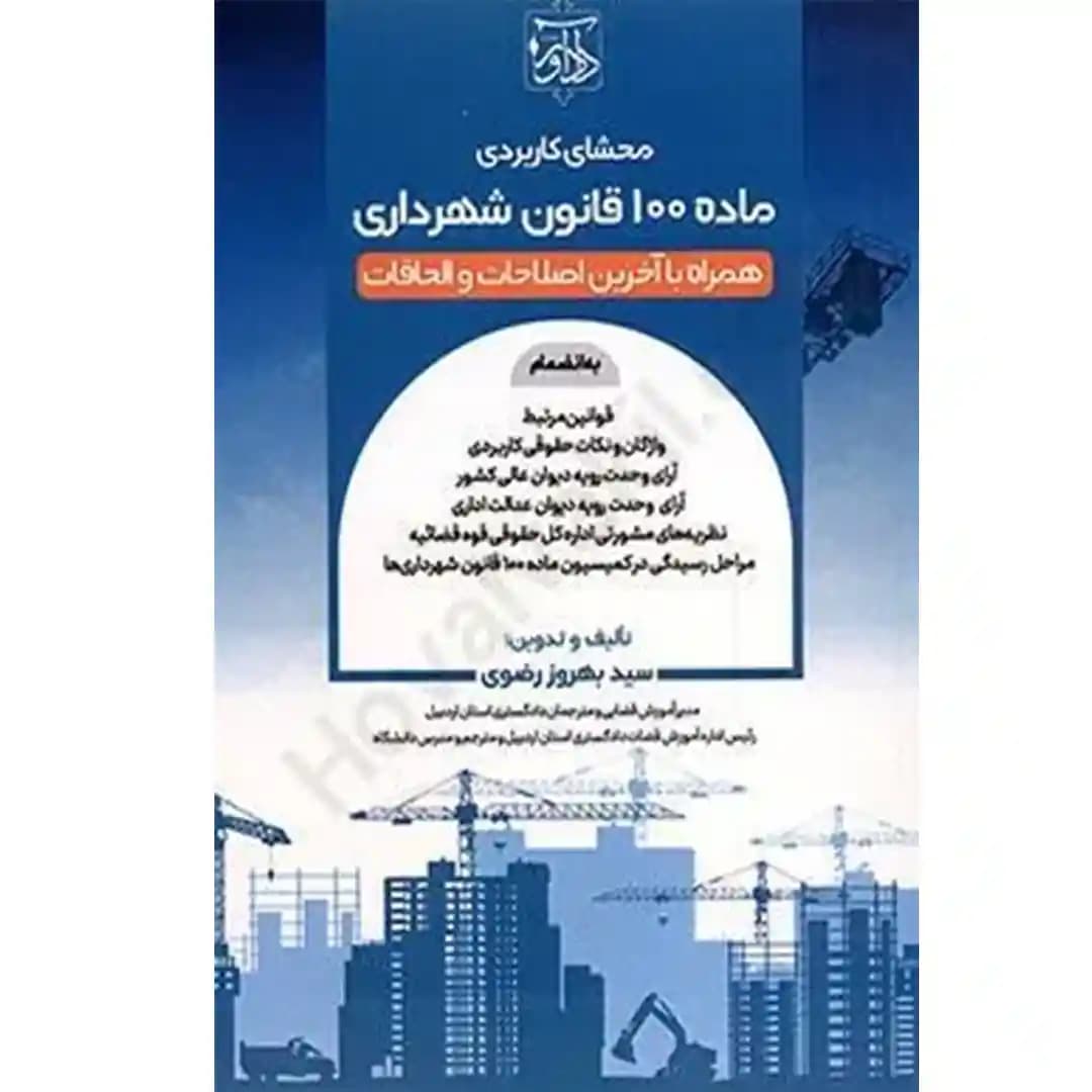 محشای کاربردی ماده 100 قانون شهرداری همراه با آخرین اصلاحات و الحاقات