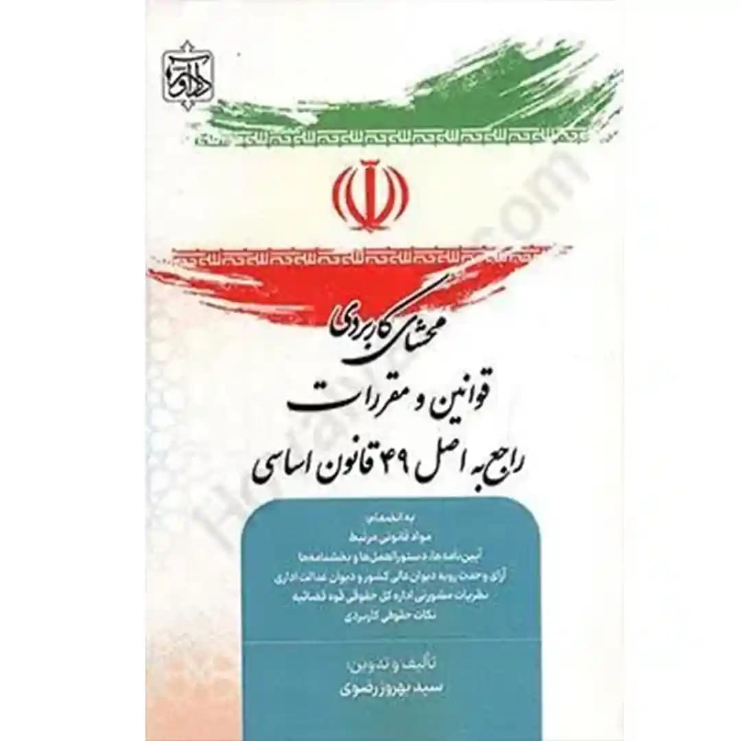 محشای کاربردی قوانین و مقررات راجع به اصل 49 قانون اساسی