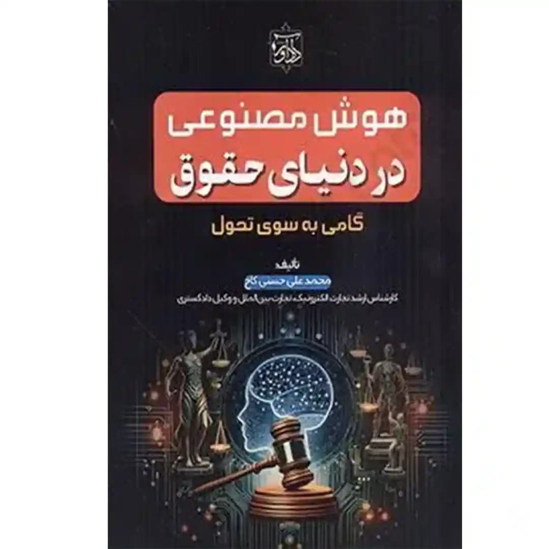 هوش مصنوعی در دنیای حقوق گامی به سوی تحول — تصویر ۲