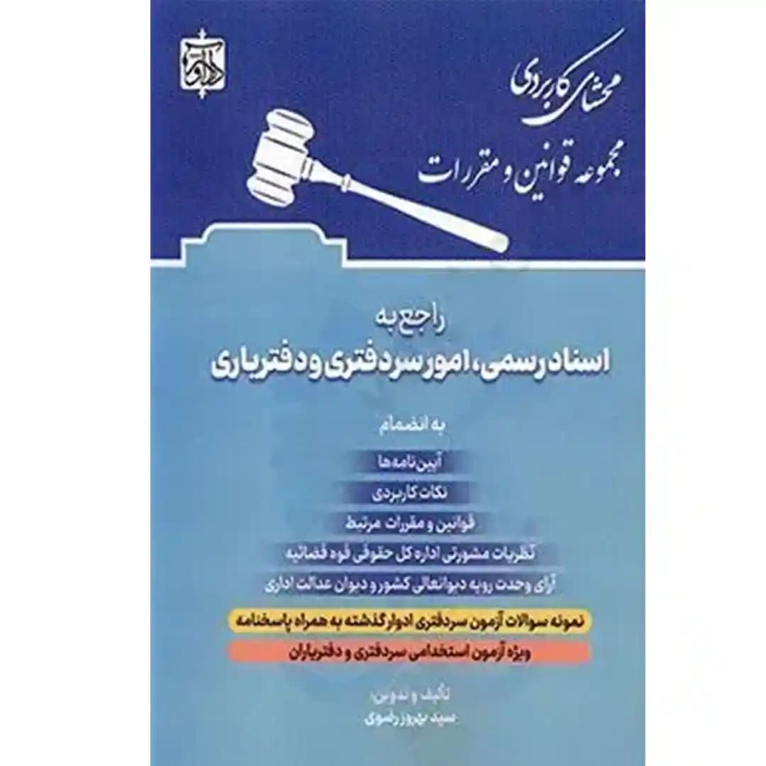 محشا کاربردی مجموعه قوانین و مقررات راجع به اسناد رسمی،امور سردفتری و دفتریاری