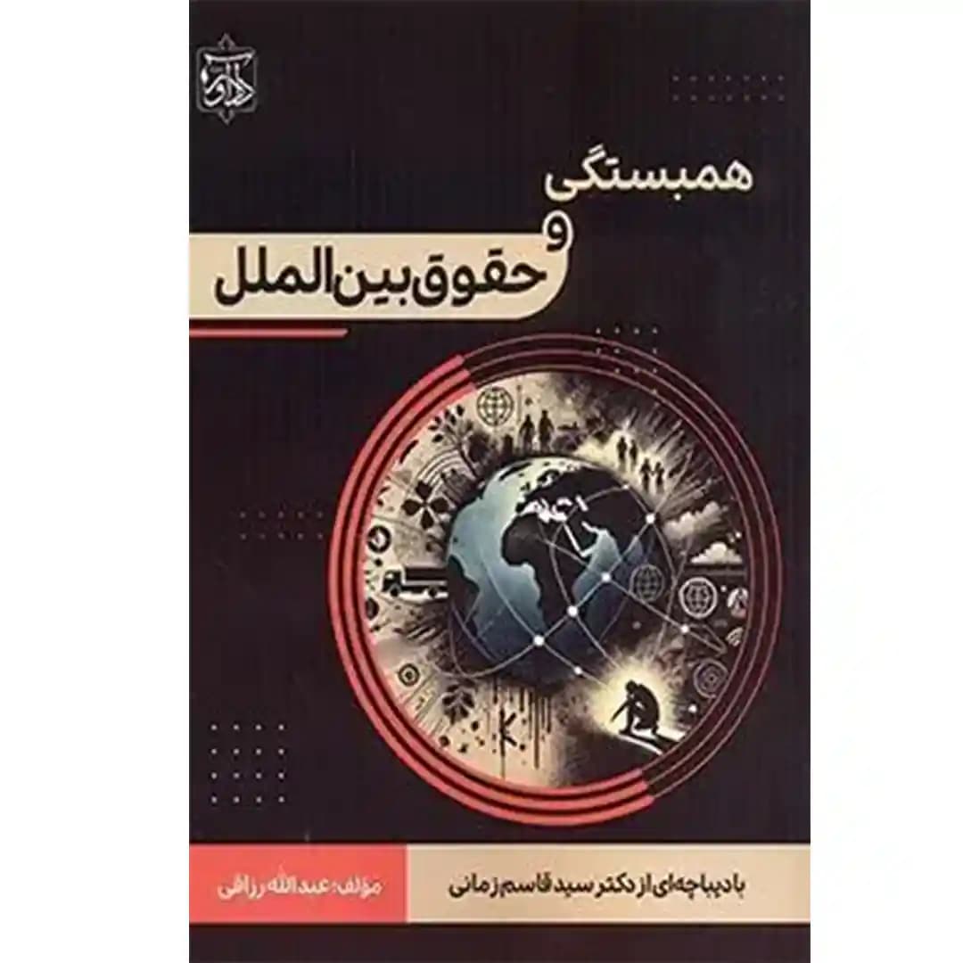 همبستگی و حقوق بین الملل