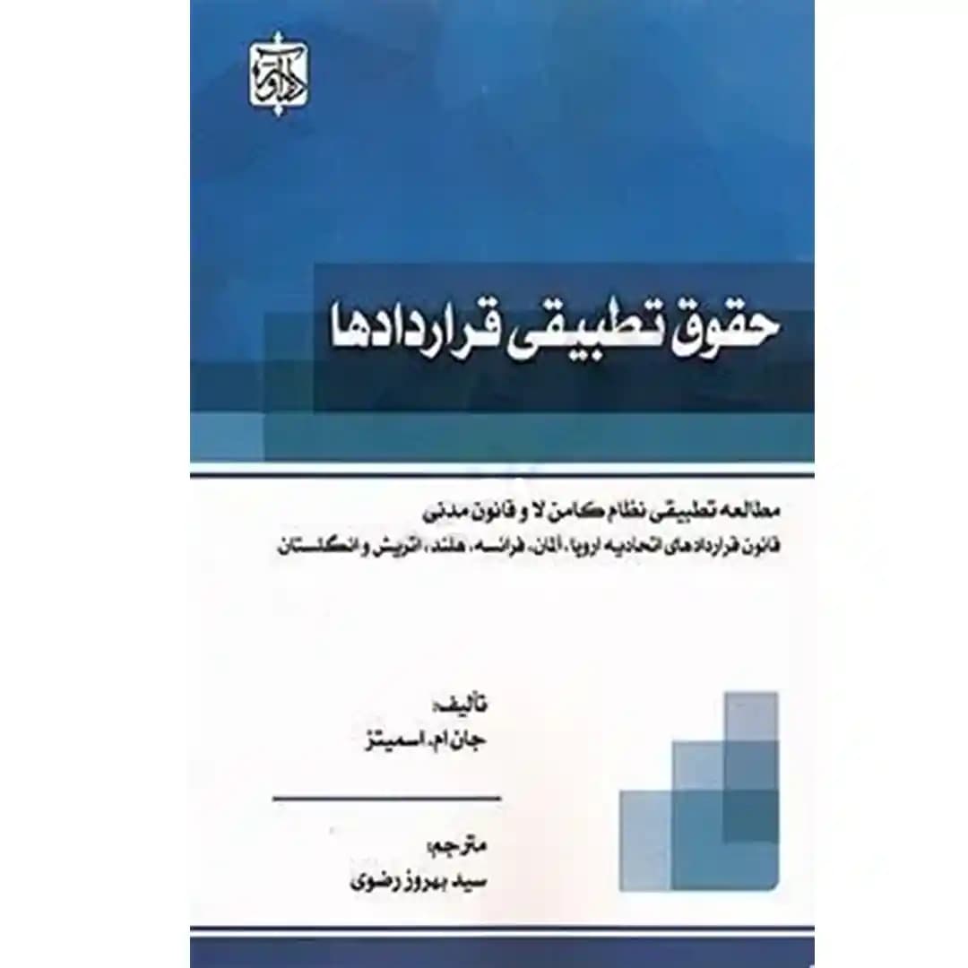 حقوق تطبیقی قراردادها بهروز رضوی