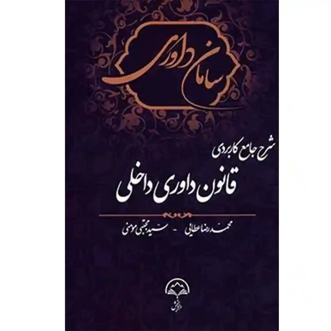 شرح جامع کاربردی قانون داوری داخلی — تصویر ۲