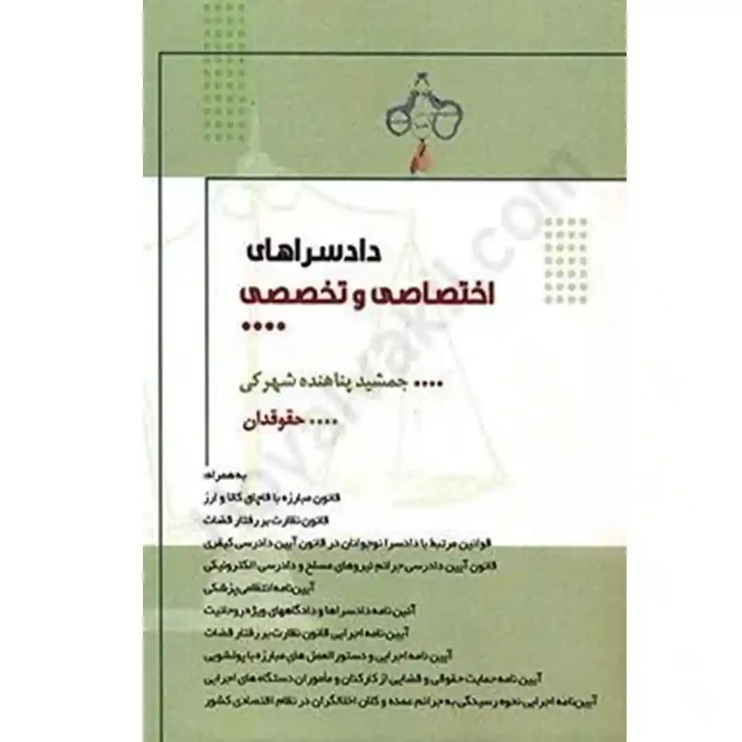 دادسراهای اختصاصی و تخصصی