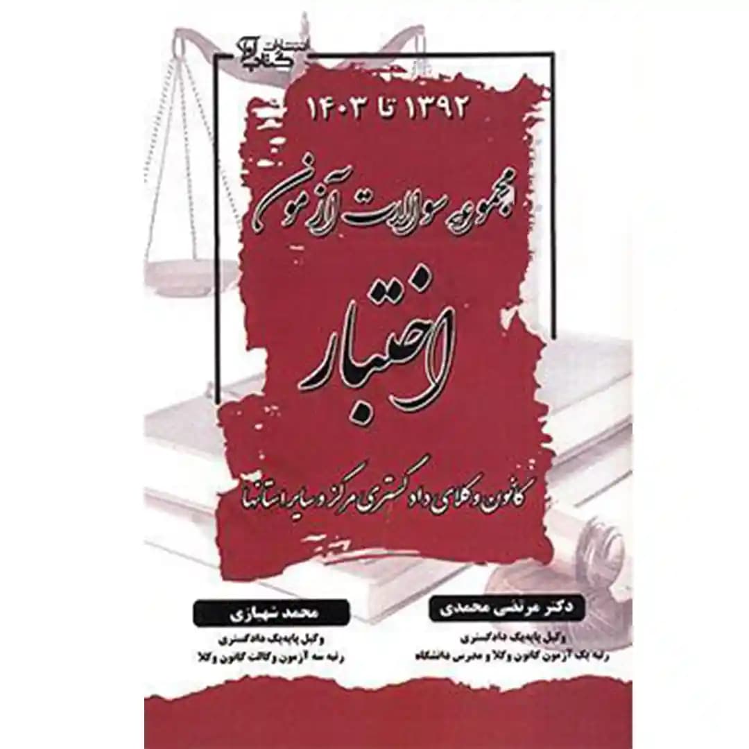 مجموعه سوالات اختبار محمدی شهبازی — تصویر ۲
