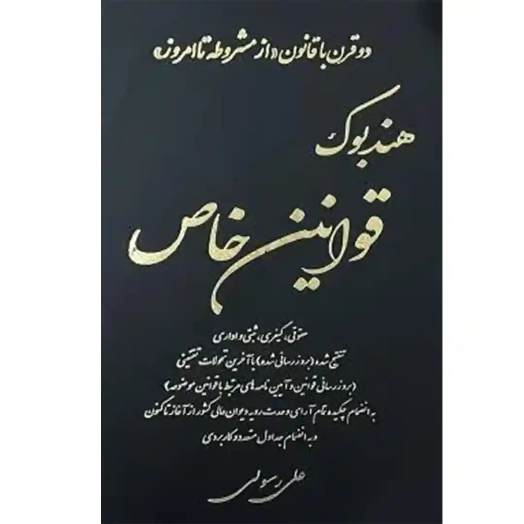 هندبوک قوانین خاص حقوقی و کیفری آوا